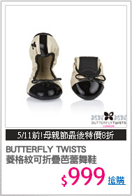 BUTTERFLY TWISTS 
菱格紋可折疊芭蕾舞鞋