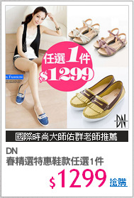 DN 
春精選特惠鞋款任選1件