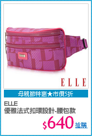 ELLE 
優雅法式扣環設計-腰包款