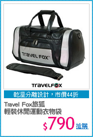 Travel Fox旅狐
輕裝休閒運動衣物袋
