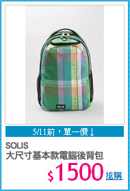 SOLIS
大尺寸基本款電腦後背包