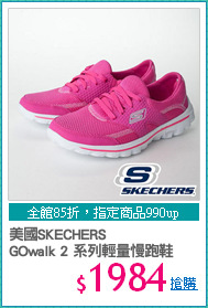 美國SKECHERS
GOwalk 2 系列輕量慢跑鞋