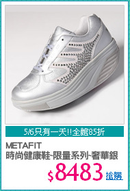 METAFIT 
時尚健康鞋~限量系列~奢華銀