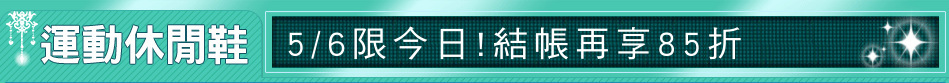 5/6限今日!結帳再享85折
