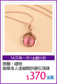 微醺。禮物
施華洛人造貓眼許願石項鍊