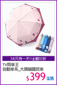 TV雨傘王
自動傘系_大頭貓國民傘