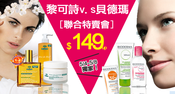 貝德瑪v.s黎可詩▼$149up