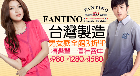 FANTINO 台灣製造
