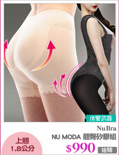 NU MODA 翹臀矽膠組