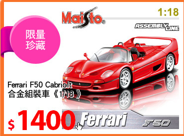 Ferrari F50 Cabriolt 
合金組裝車《1/18 》