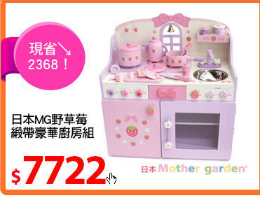 日本MG野草莓
緞帶豪華廚房組