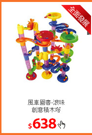 風車圖書-滾珠<br/>
創意積木塔