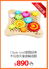 Classic word德國經典<br/>
木玩客來喜齒輪遊戲