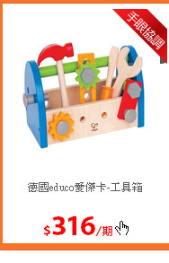 德國educo愛傑卡-工具箱