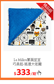 La Millou單面豆豆<br/>
巧柔毯-狐狸大老闆
