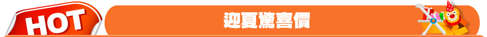 迎夏驚喜價
