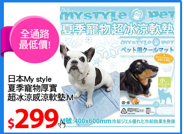 日本My style
夏季寵物厚實
超冰涼感涼軟墊.M