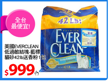 美國EVERCLEAN 
低過敏結塊-藍標
貓砂42lb送香粉1包