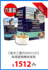 【海洋之星FISH4DOGS】<br/>
海藻精華鱒魚慕斯