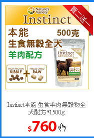 Instinct本能 生食羊肉無穀物全犬配方*1500g