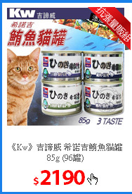 《Kw》吉諦威 希諾吉鮪魚貓罐 85g (96罐)
