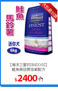 【海洋之星FISH4DOGS】<br/>
鮭魚無麩質低敏配方
