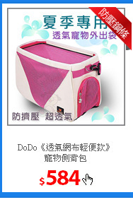 DoDo《透氣網布輕便款》<br/>
寵物側背包