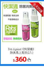 Pets Against《快潔適》<br/>
除臭馬上見效(2入)