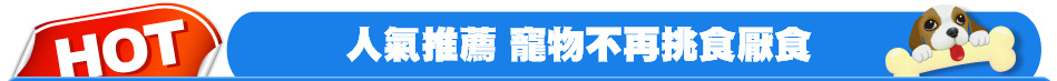 人氣推薦 寵物不再挑食厭食