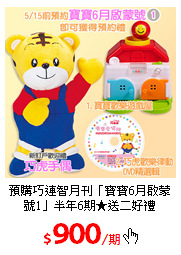 預購巧連智月刊「寶寶6月啟蒙號1」半年6期★送二好禮