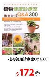 植物健康診療室Q&A300