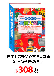 【漢宇】最新彩色英漢大辭典(彩色精裝書639頁)