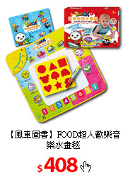 【風車圖書】FOOD超人歡樂音樂水畫毯
