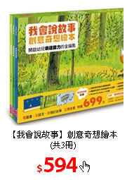 【我會說故事】創意奇想繪本(共3冊)