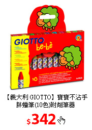 【義大利 GIOTTO】寶寶不沾手胖蠟筆(10色)附削筆器