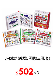 0~4歲幼兒認知圖鑑(三冊/套)