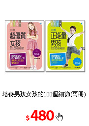 培養男孩女孩的100個細節(兩冊)