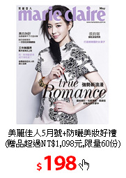 美麗佳人5月號+防曬美妝好禮<br/>
(贈品超過NT$1,098元,限量60份)