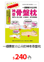 一週腰瘦10公分的神奇骨盤枕