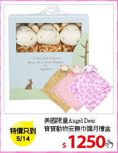 美國限量Angel Dear<br/>
寶寶動物安撫巾彌月禮盒 (任選3入)