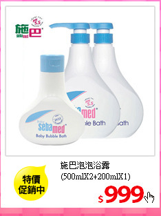 施巴泡泡浴露<br/>
(500mlX2+200mlX1)