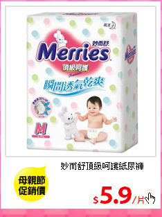 妙而舒頂級呵護紙尿褲<br/>