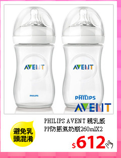PHILIPS AVENT 親乳感<br/>
PP防脹氣奶瓶260mlX2