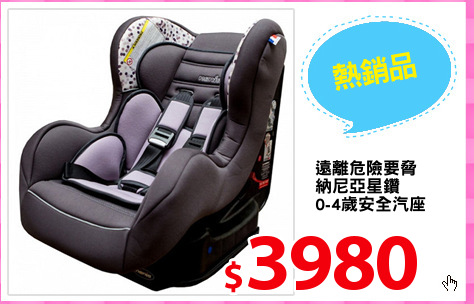 遠離危險要脅
納尼亞星鑽
0-4歲安全汽座