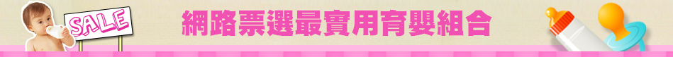 網路票選最實用育嬰組合