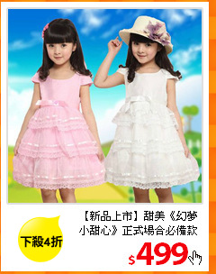 【新品上市】甜美《幻夢小甜心》
正式場合必備款
