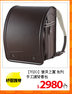 【VISO】寶貝之翼 系列<br/>
手工護脊書包
