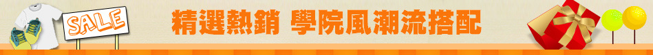 精選熱銷 學院風潮流搭配