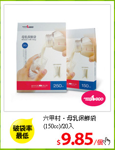 六甲村‧母乳保鮮袋<br/>
(150cc)/20入
