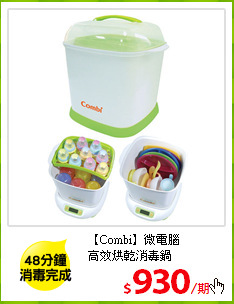 【Combi】微電腦<br/>
高效烘乾消毒鍋